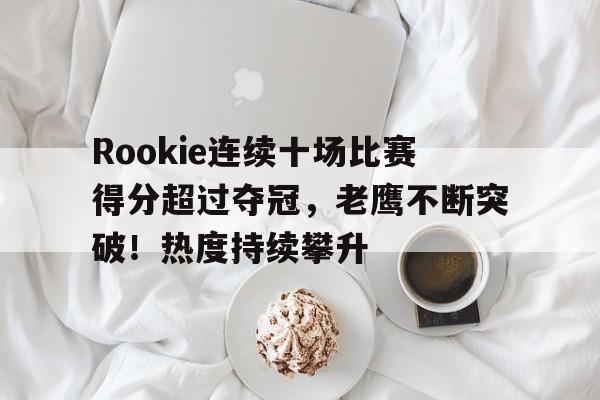 九游官网- rookie拿过几个冠军 
