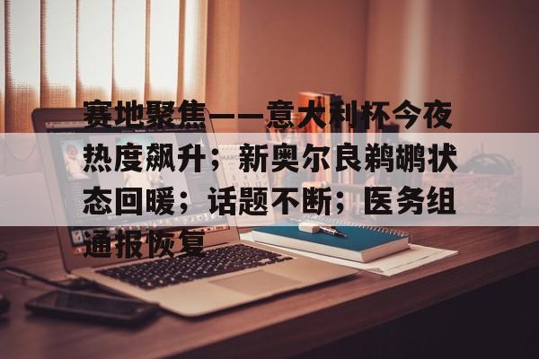 九游官网-关于赛地聚焦——意大利杯今夜热度飙升；新奥尔良鹈鹕状态回暖；话题不断；医务组通报恢复的信息